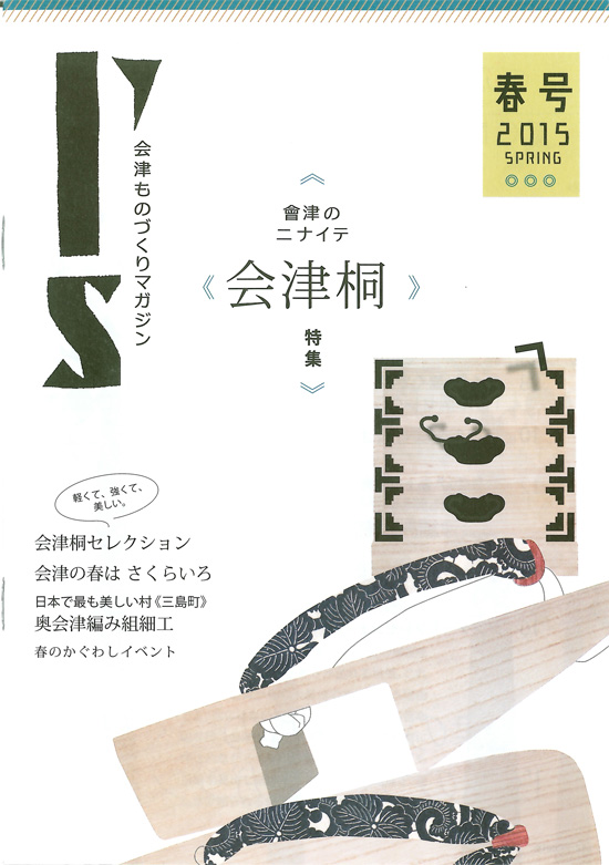 会津ものづくりマガジン2015春号