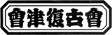 会津松本は會津復古会に所属しています