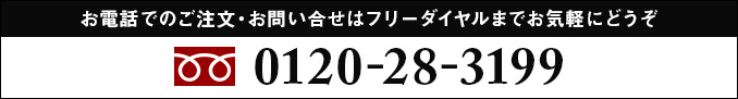 フリーダイヤル