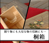 桐製の箱は古来より贈答品を入れるために使われてまいりました。様々なサイズをご用意してお待ちしております。