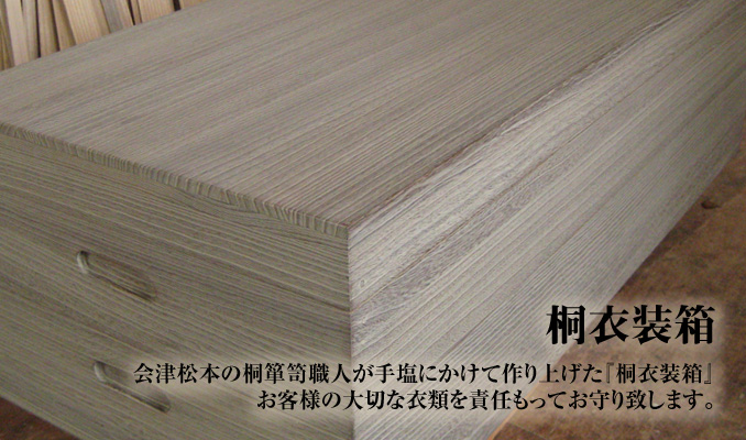 最高の素材『会津桐』によって作り上げられた『桐衣装箱』お客様の大切な衣類を責任もってお守り致します。