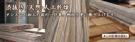 タンスへの加工の前の一仕事。桐材を更に磨き上げます。