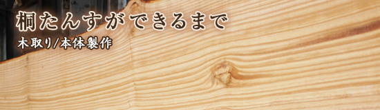 桐たんすが出来るまで 木取り/本体製作