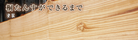 桐たんすが出来るまで 木取り/塗装