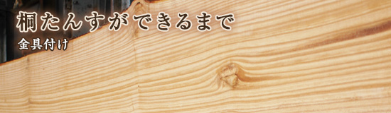 桐たんすが出来るまで 木取り/金具付け