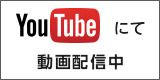 youtubeにて動画配信中