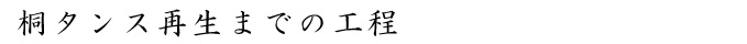 桐タンス再生までの工程