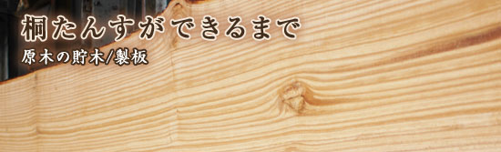 桐たんすが出来るまで 原木の貯木/製板