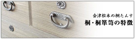 会津松本の桐たんす 桐・桐箪笥の特徴
